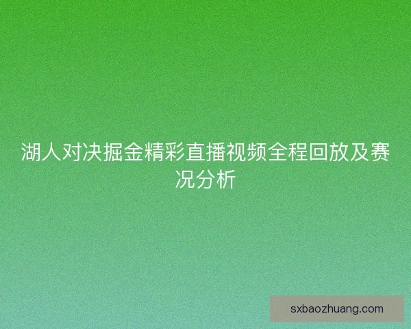 湖人对决掘金精彩直播视频全程回放及赛况分析